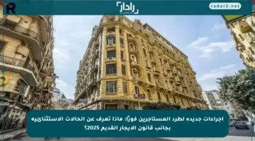 إجراءات جديدة لطرد المستأجرين فورًا: ماذا تعرف عن الحالات الاستثنائية بجانب قانون الإيجار القديم 2025؟